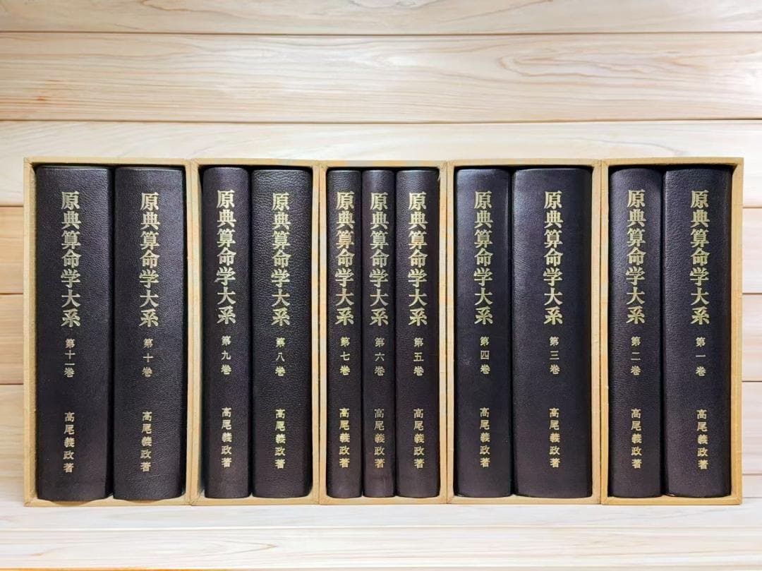 原典算命学大系 全11巻揃 高尾義政 高尾学館