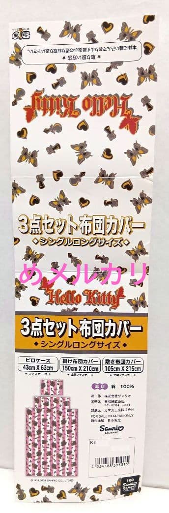 サンリオ ハローキティ 小悪魔キティ シングルロング布団カバー3点セット