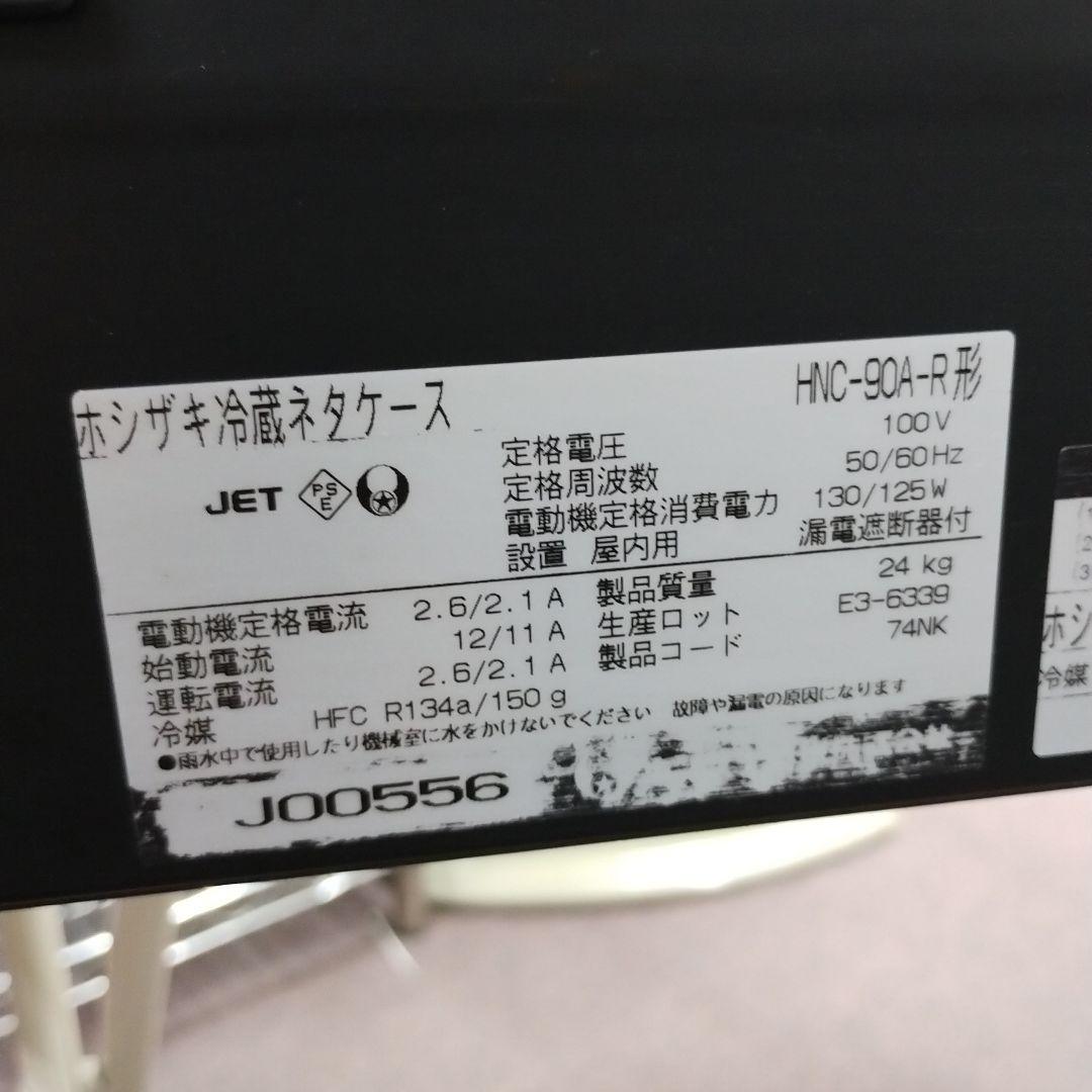 HOSHIZAKI 冷蔵ネタケース HNC-90A-R