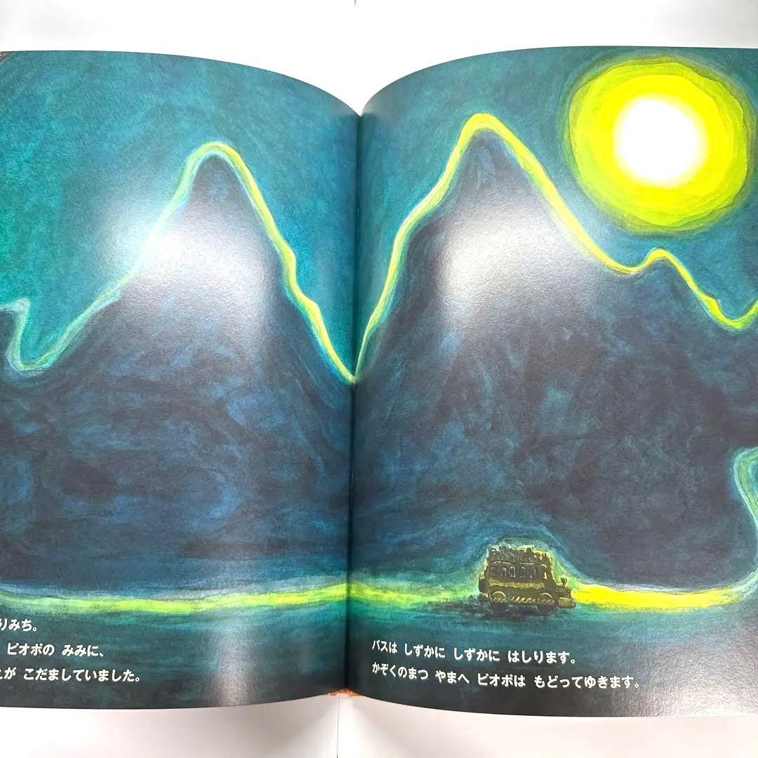 【2点購入150円引】ピオポのバスりょこう　中川洋典