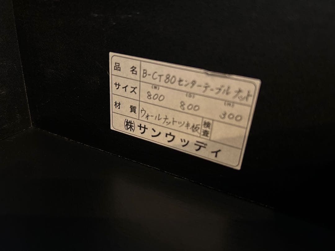 サンウッディ　センターテープル　ローテーブル