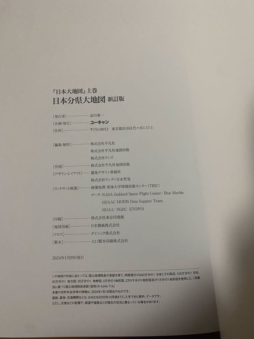 お値下げ✴︎ 日本大地図　ユーキャン…2024年発行…4点セット