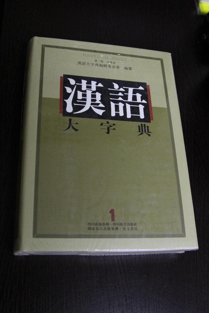 汉语大字典（漢語大字典）第2版 全9巻