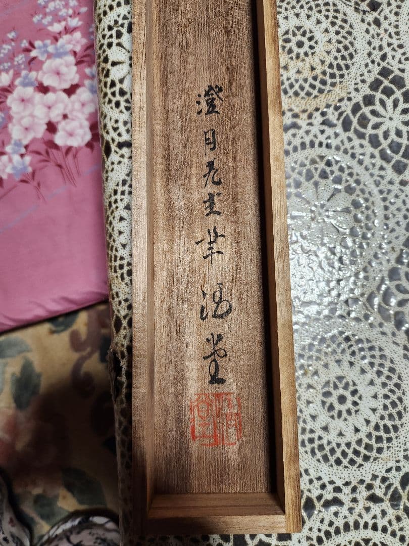 激レア掛け軸　舟木澄月　真筆証明付き