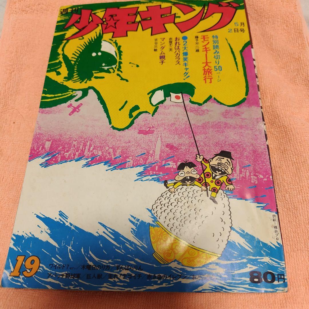 週刊少年キング1971年 19号 単行本未収録 モンキー大旅行+オマケ資料同人誌