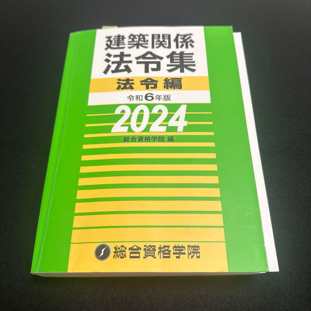 2024年 令和6年一級建築士試験 総合資格 テキスト問題集　セット
