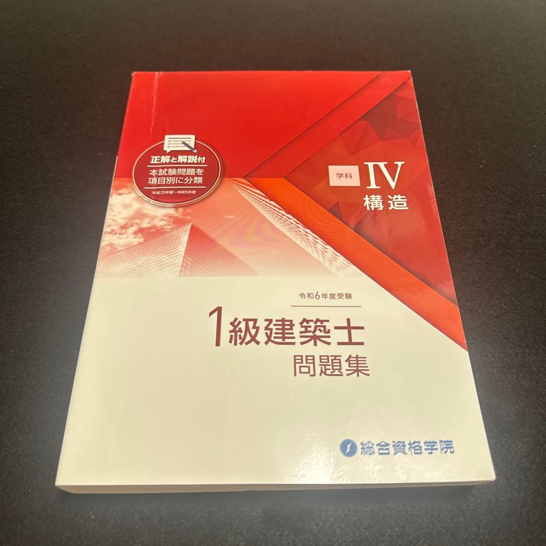 2024年 令和6年一級建築士試験 総合資格 テキスト問題集　セット