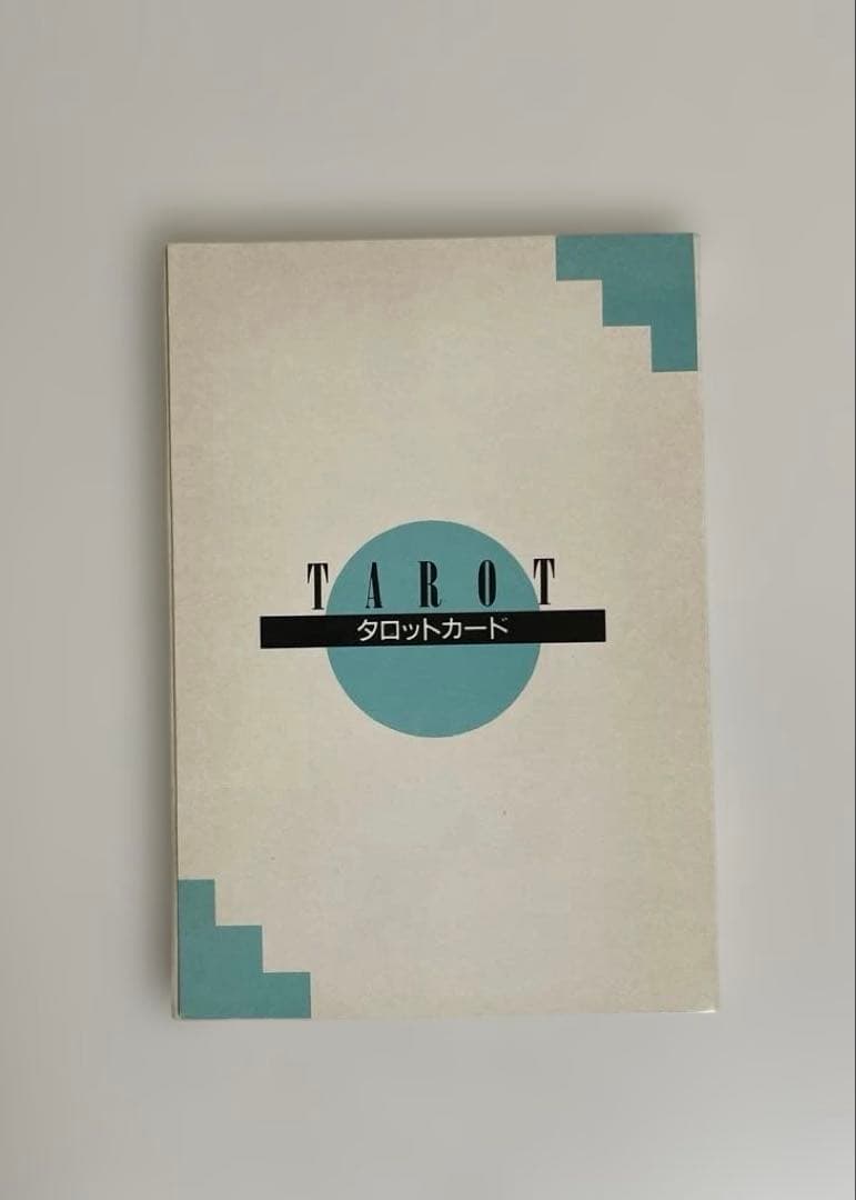 【匿名配送】運命をよぶタロット占い タロットカード付き　昭和レトロ　レア☆