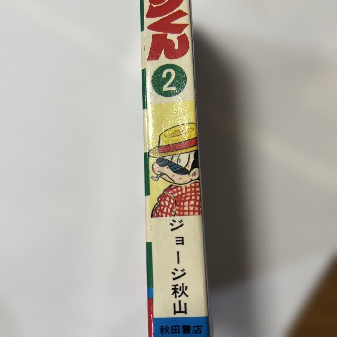 ゴムシくん 2 SHONEN CHAMPION COMICS