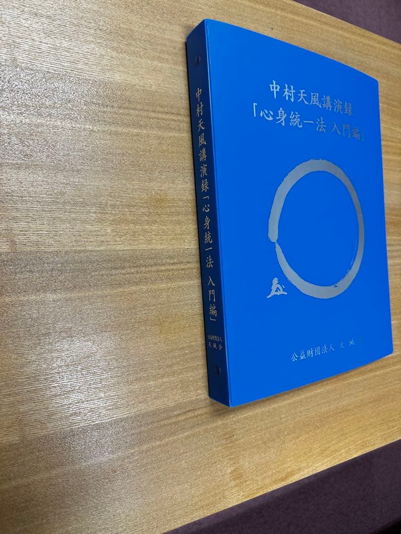 中村天風講演録「心身統一法入門編」CD13枚組　天風会