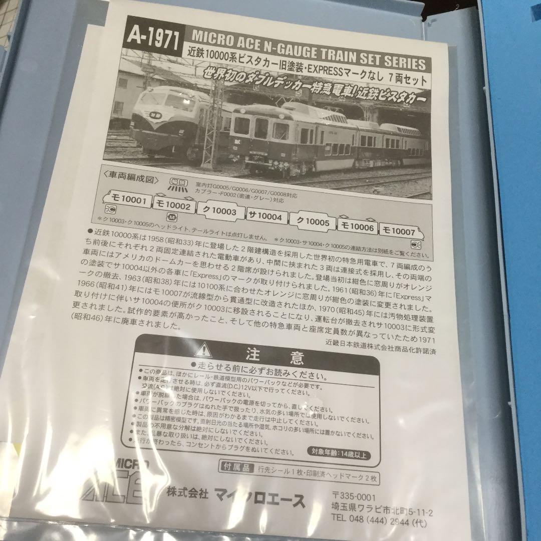 マイクロエース 近鉄10000系