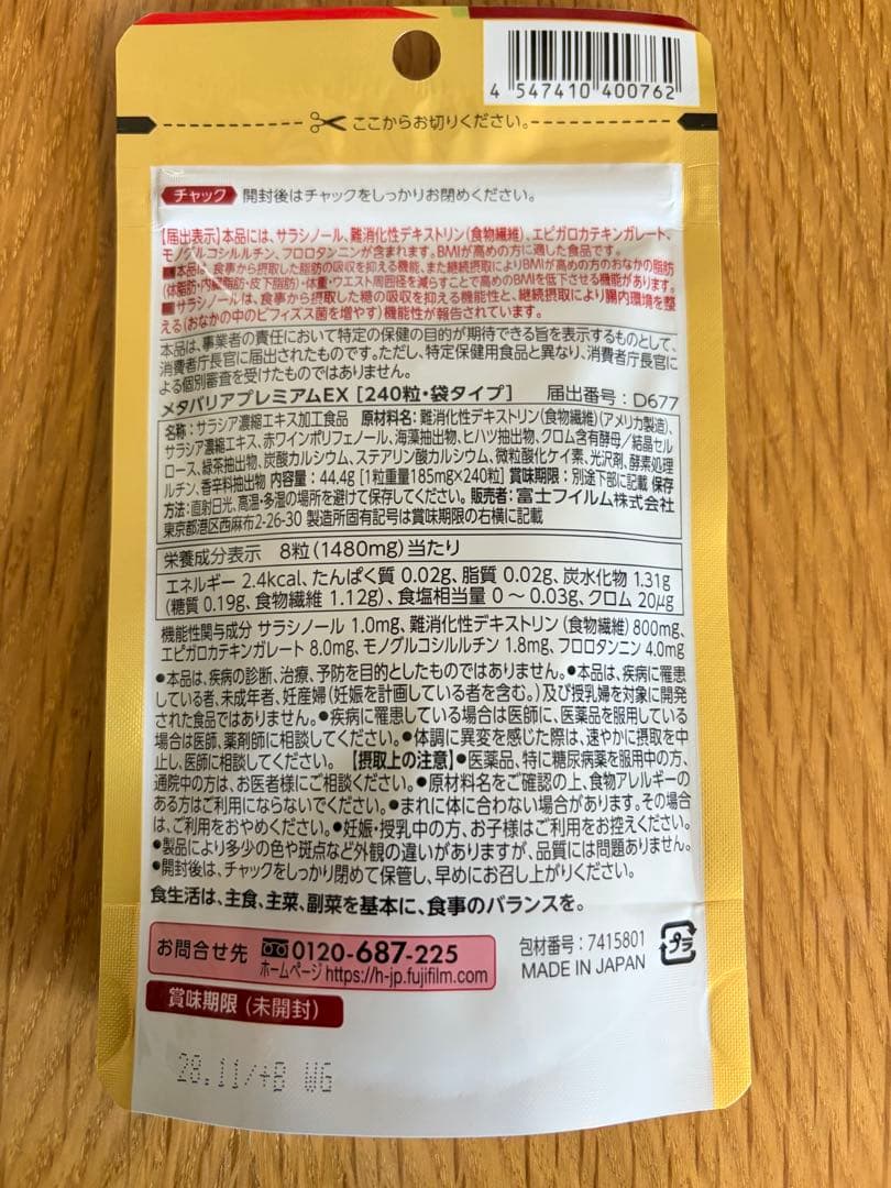 富士フィルムメタバリアプレミアムEX 240粒　No8
