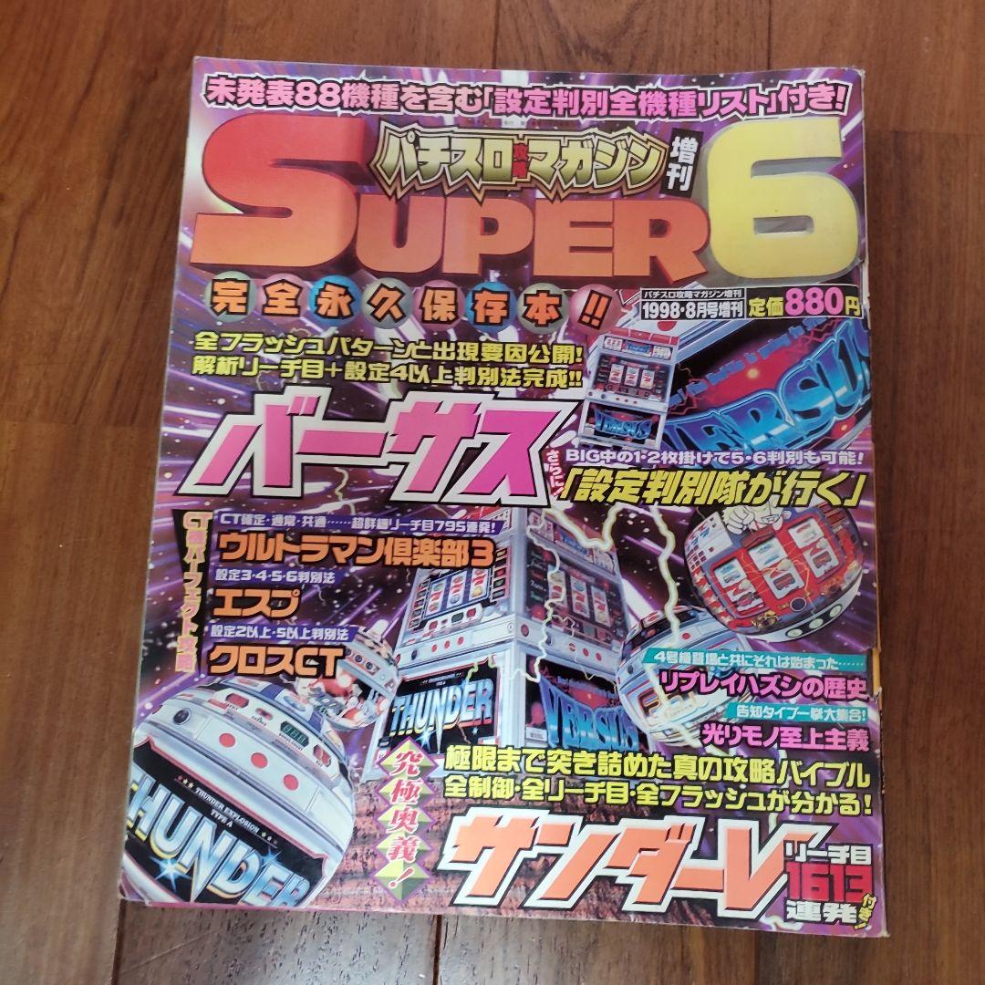 パチスロマガジン SUPER 7 & SUPER 6等