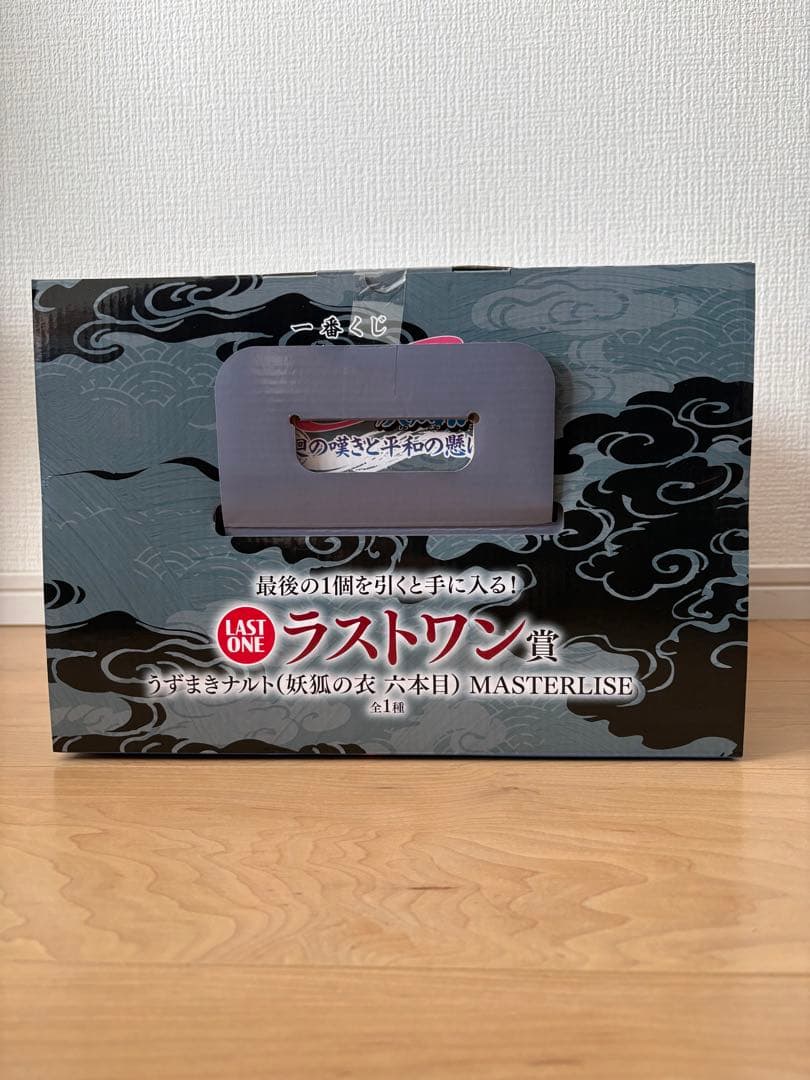 虹*お様 NARUTO 一番くじ　ラストワン　うずまきナルト　妖狐の衣 六本目