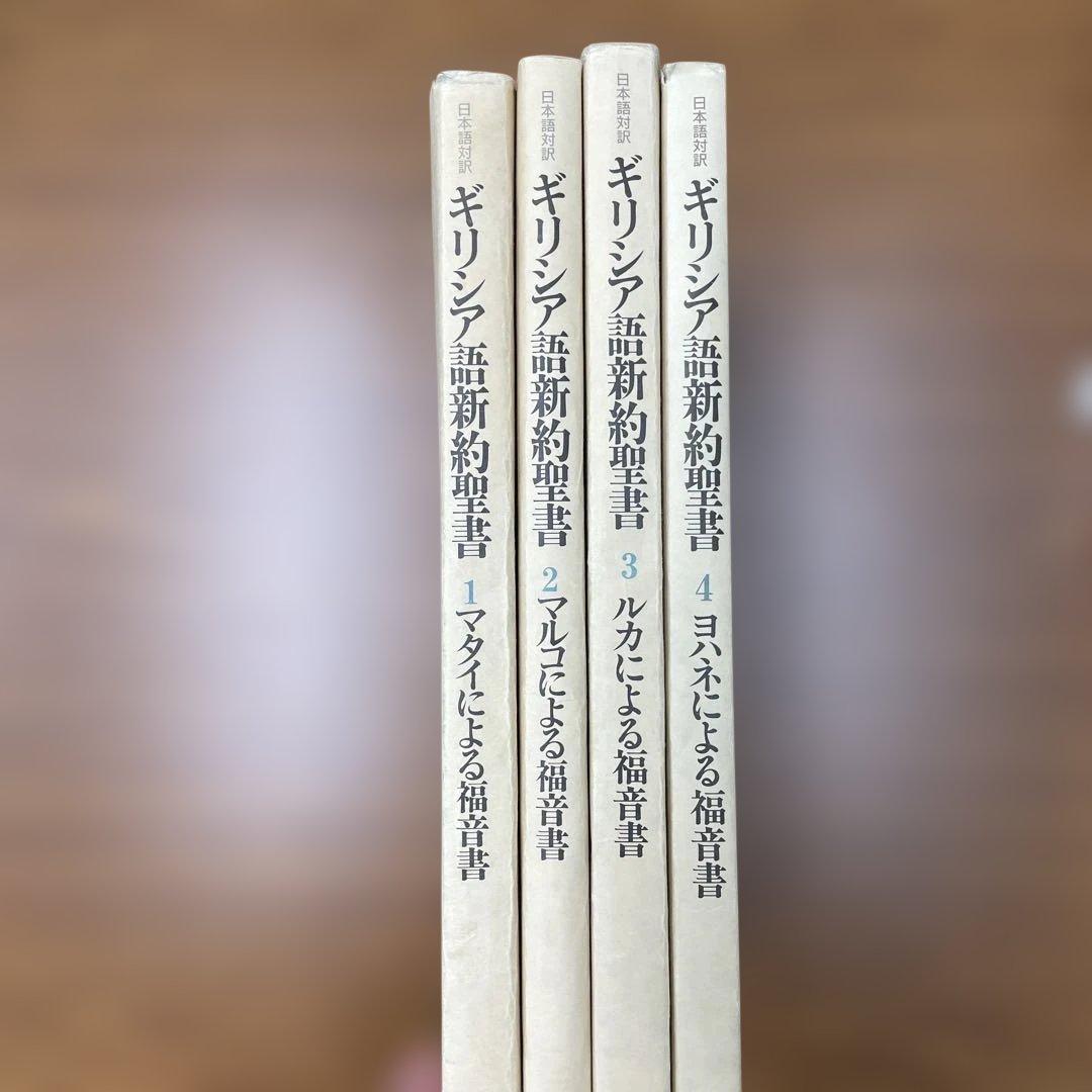 ギリシア語新約聖書 全4巻セット