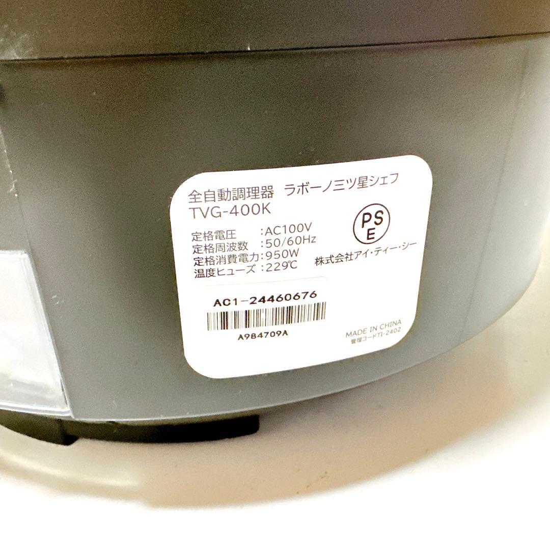 未使用品 ラボーノ 三ツ星シェフ 全自動調理器 TVG-400K