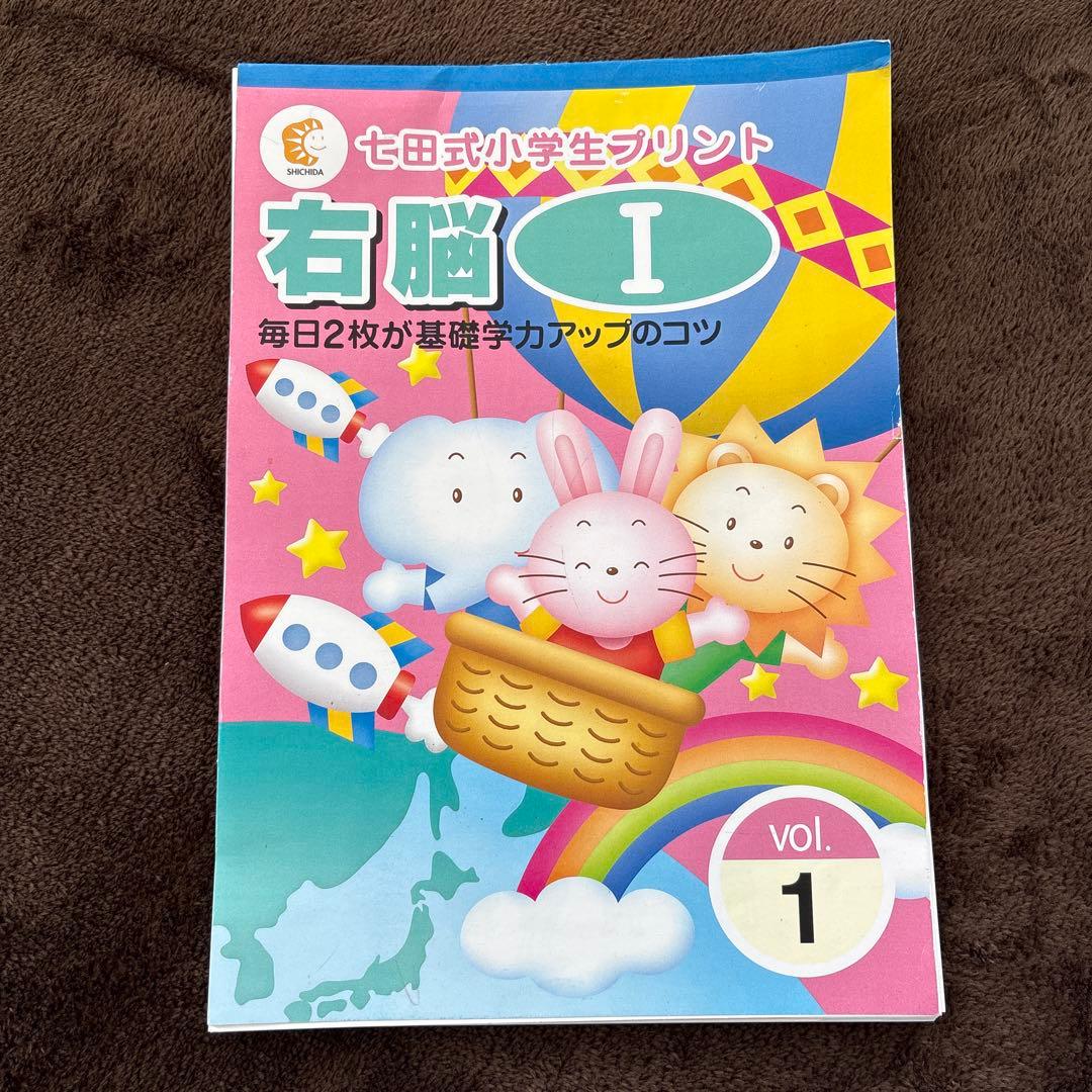 SALE！知育！七田式小学生プリント 右脳 知育 シチダ お受験 こぐま会