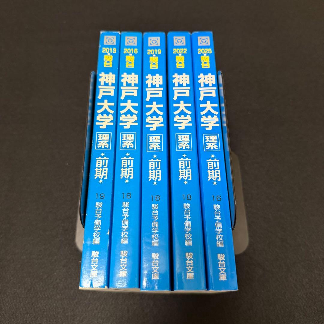 青本　神戸大学　理系　前期日程　2010年～2024年 15年分　駿台予備学校