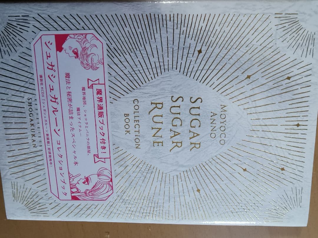 シュガシュガルーンコレクションブック（魔界通販ブック付）魔界通販ブック型メモ帳