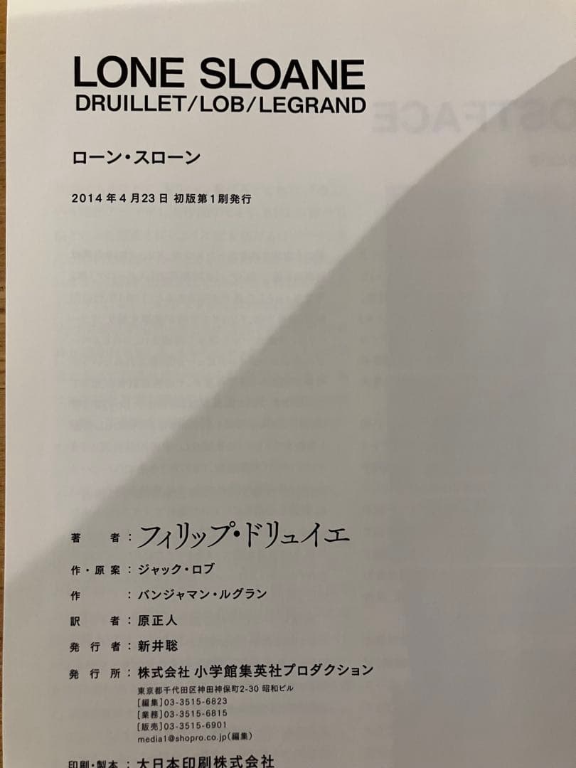 ローン・スローン = LONE SLOANE フィリップ・ドリュイエ
