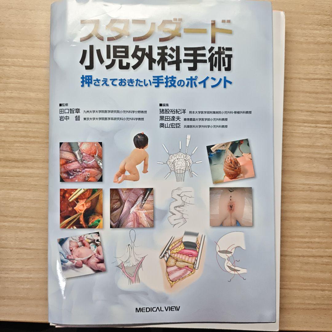 スタンダード小児外科手術 裁断済み