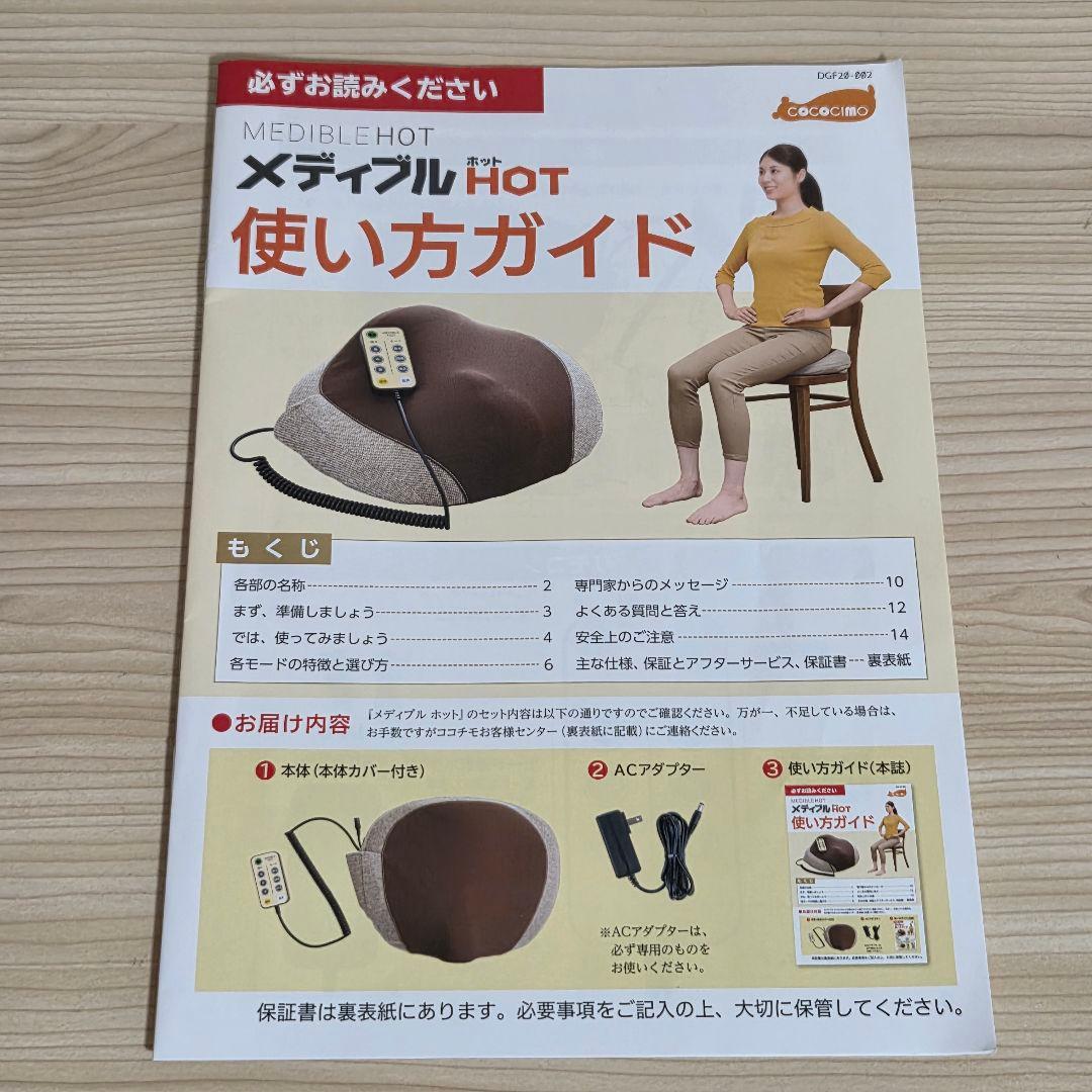 【美品】ココチモ メディブルホット