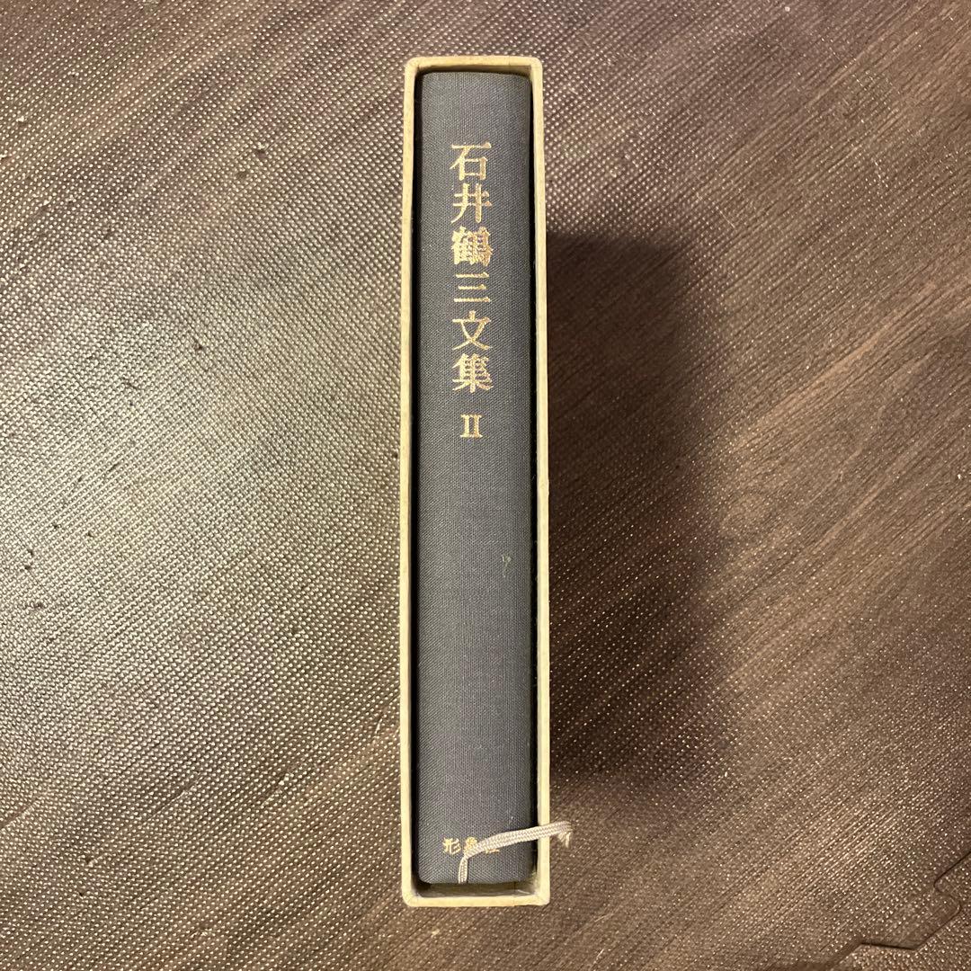 石井鶴三文集 II