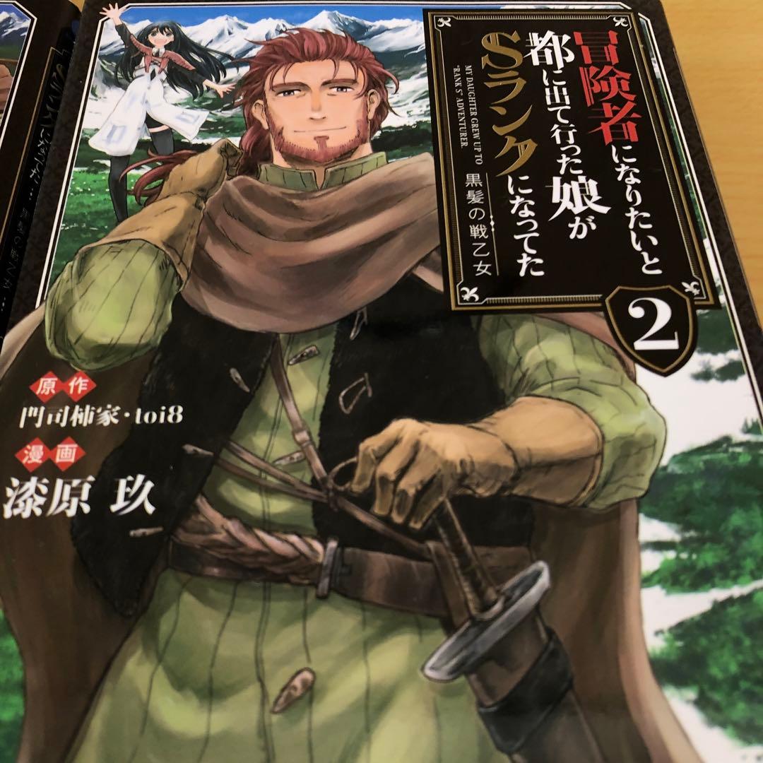 冒険者になりたいと都に出て行った娘がSランクになってた 黒髪の戦乙女 　1～9巻
