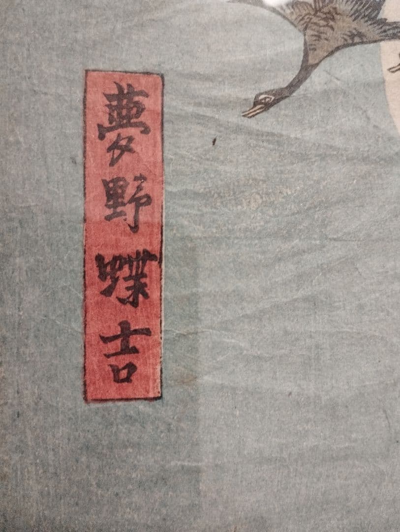 浮世絵　夢野蝶吉　大判　貴重