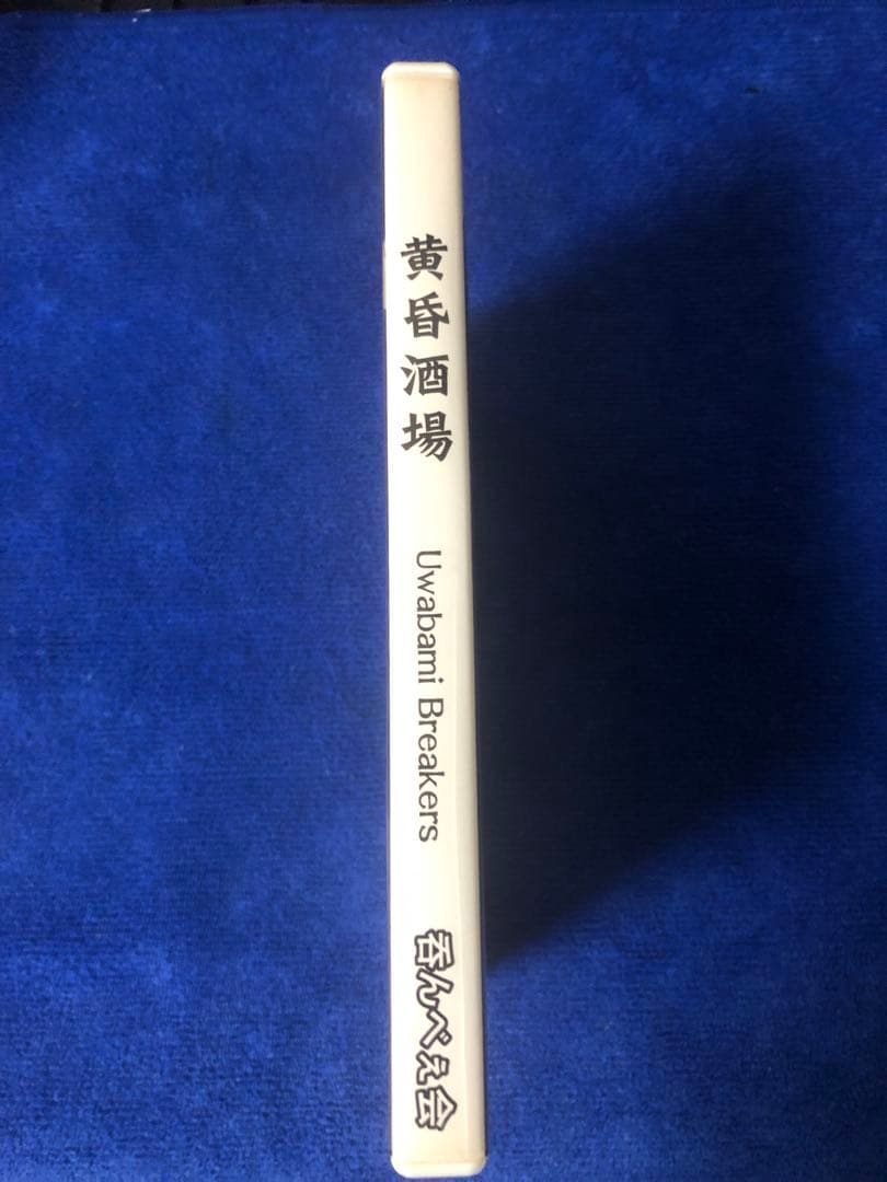 黄昏酒場　～Uwabami Breakers～　呑んべぇ会