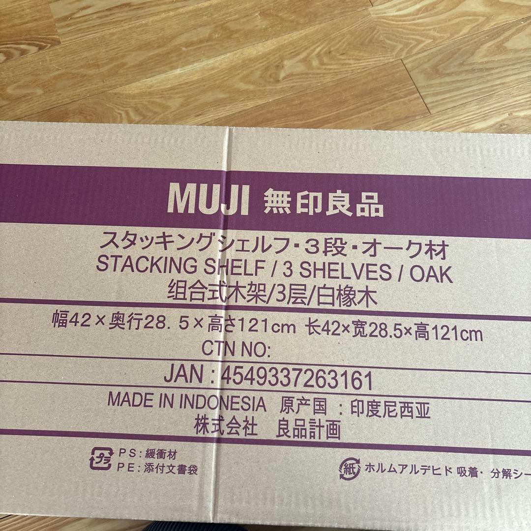 【送料込み】無印　スタッキングシェルフ　3段　オーク材