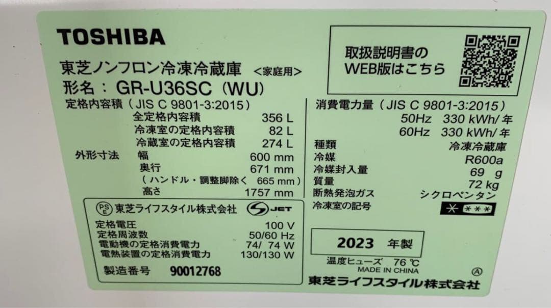 2023年製TOSHIBA ノンフロン冷凍冷蔵庫 VEGETA 356L 3ドア