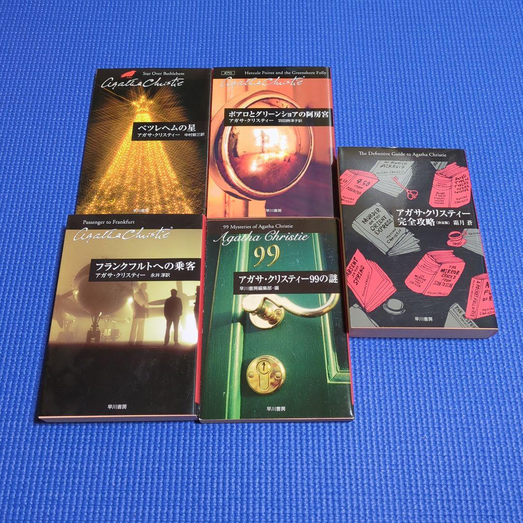 アガサ・クリスティー 50冊セットまとめ売り ポアロ マープル クリスティ文庫