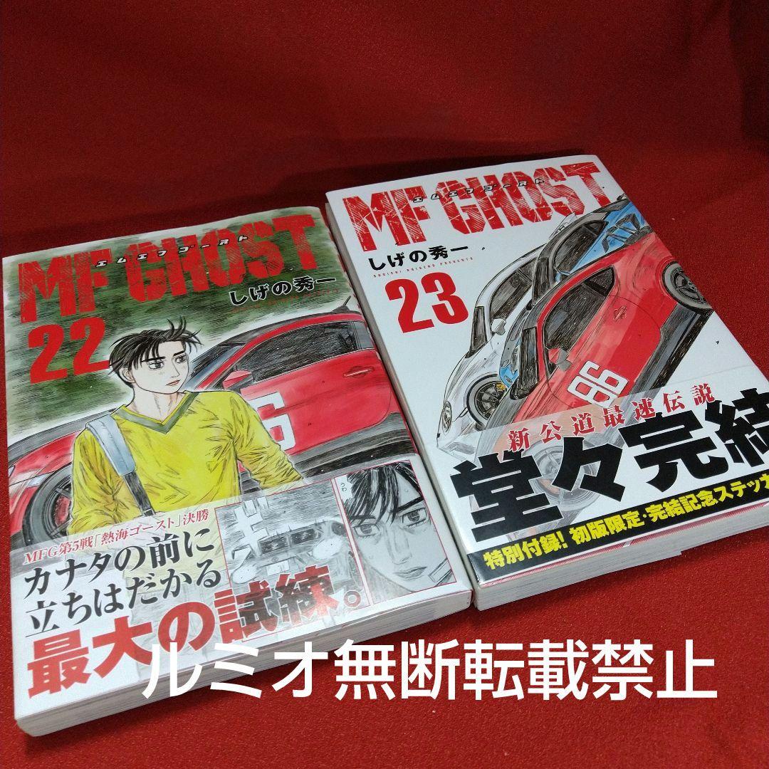 MFゴースト【全巻初版帯付きセット】しげの秀一
