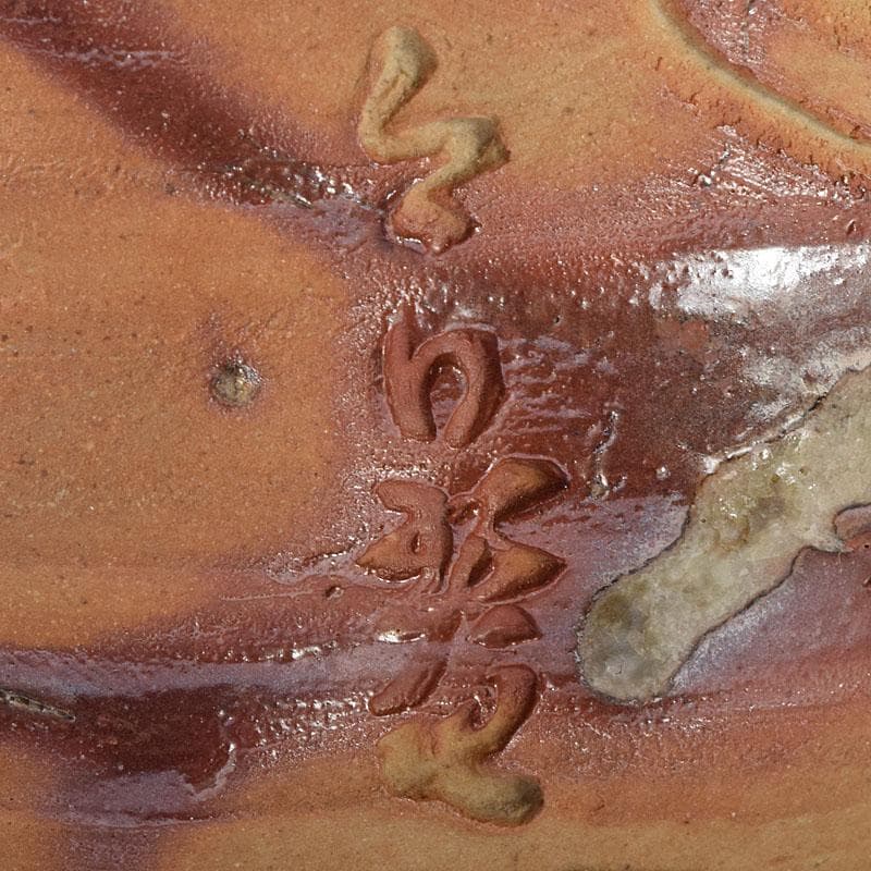 備前焼　花口徳利　在印　円能斎好み　極め時代箱　N　R8320