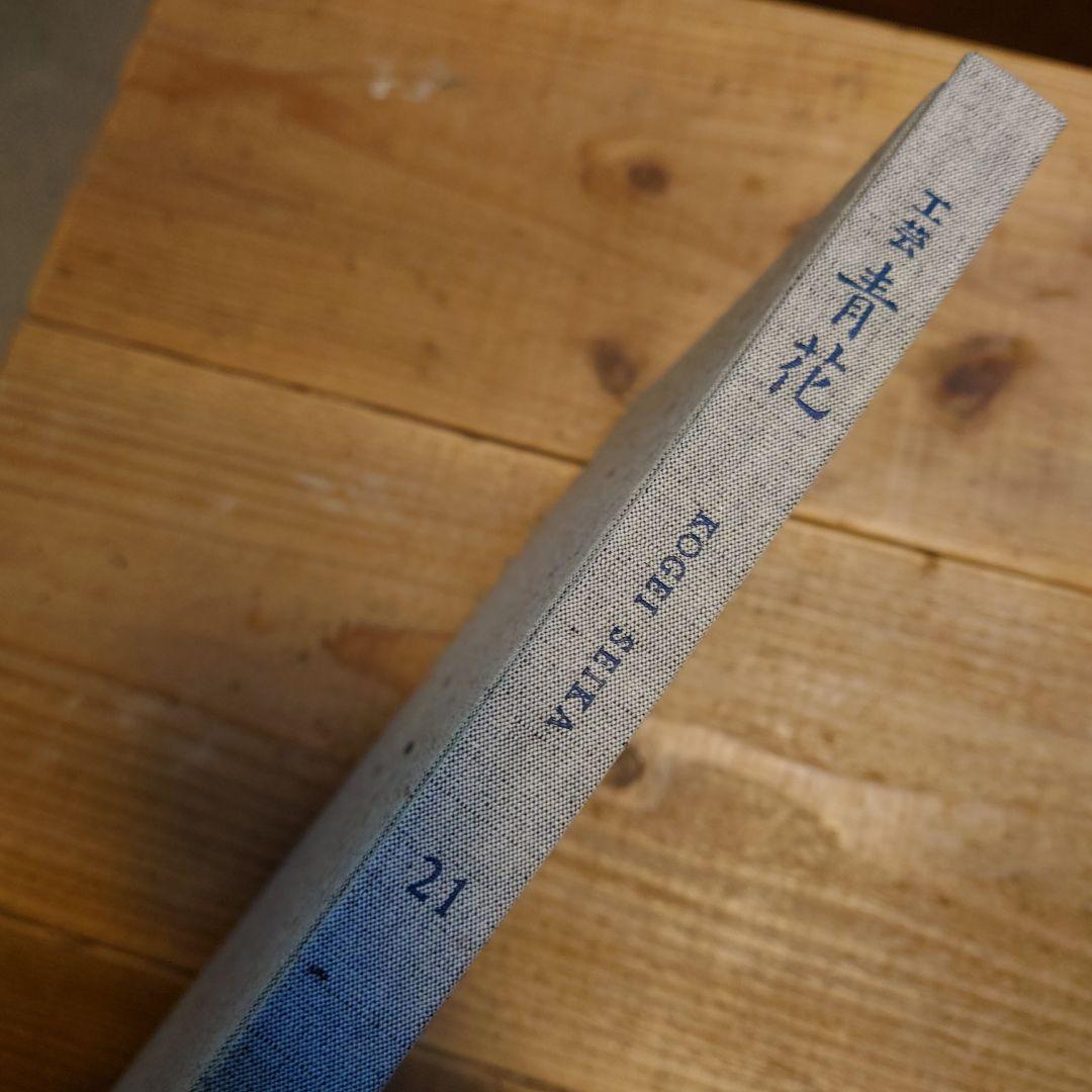 工芸青花 21号 | 菅野康晴 青花の会 新潮社 川瀬敏郎