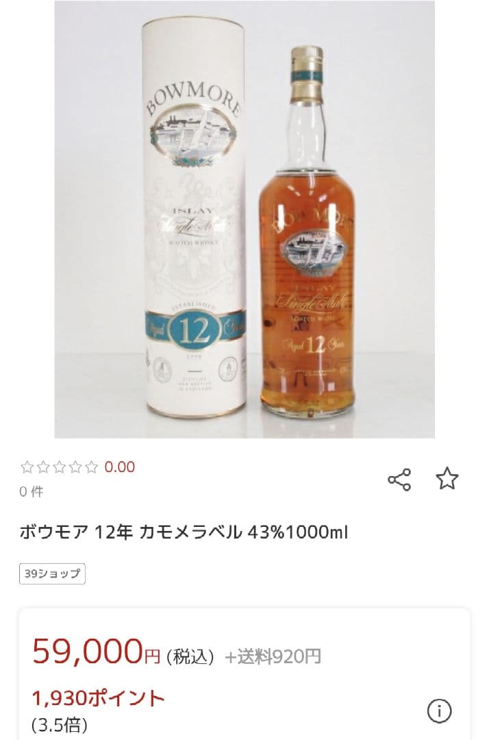本日値下げ【ボウモア古酒】 12年 1000ml