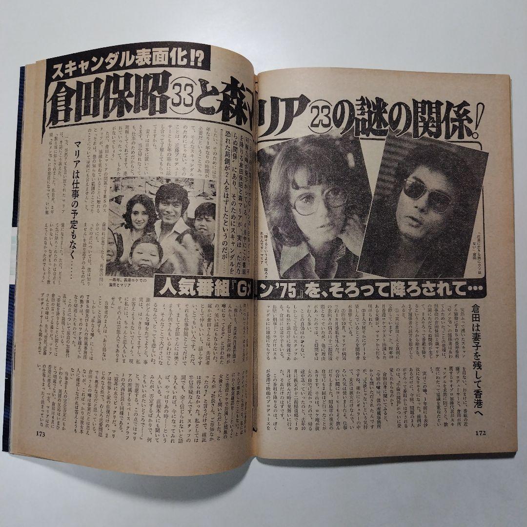 週刊明星 昭和54年（1979年）4月1日発行 通巻第1067号