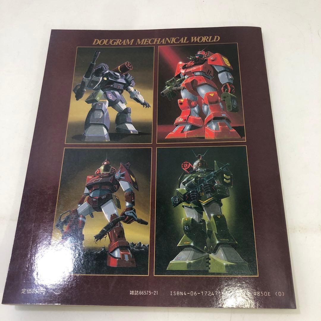 初版 太陽の牙ダグラム メカニカルアート集 大河原邦男の世界 アニメ 当時物