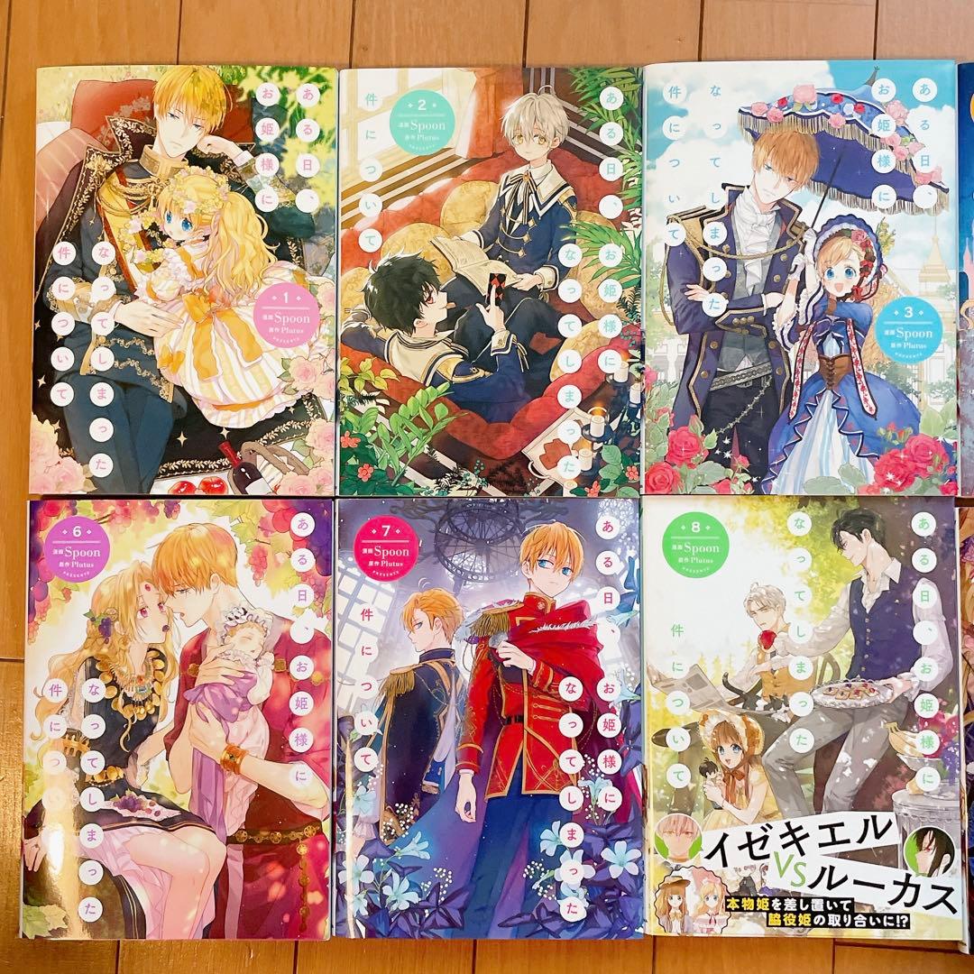 ある日、お姫様になってしまった件について①~⑩