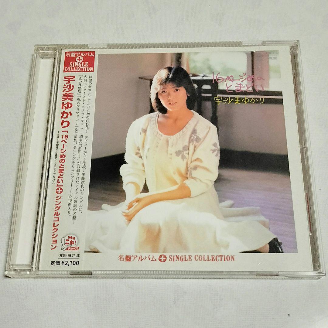 宇沙美ゆかり「16ページめのとまどい+シングルコレクション」CD