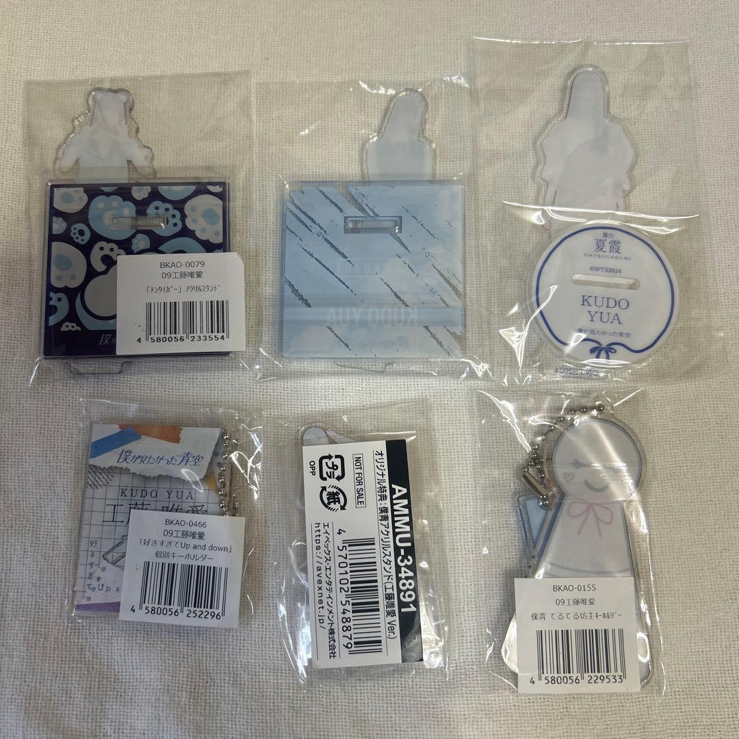 僕青　工藤唯愛　アクスタ　アクキー　まとめ売り