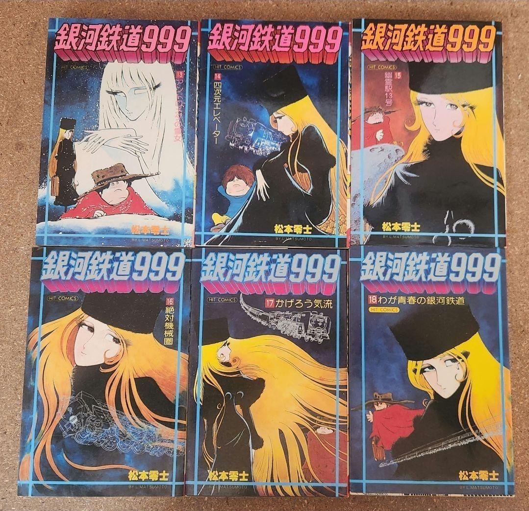 まとめ売り 銀河鉄道999 全巻 +1冊　松本零士　 初版 13冊含(計19冊)