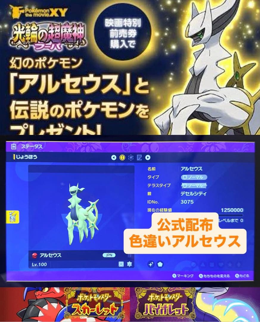 【公式配布色違いアルセウスデータ】ポケモンバイオレット ソフト＆ピカチュウプロモ