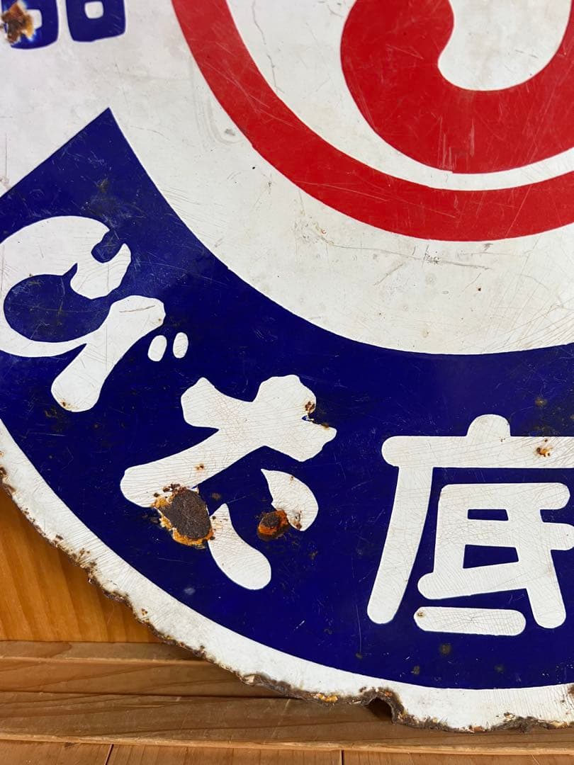 レトロ　琺瑯看板　ホーロー　⑤ゴム底たび　両面看板　アンティーク　什器　古道具