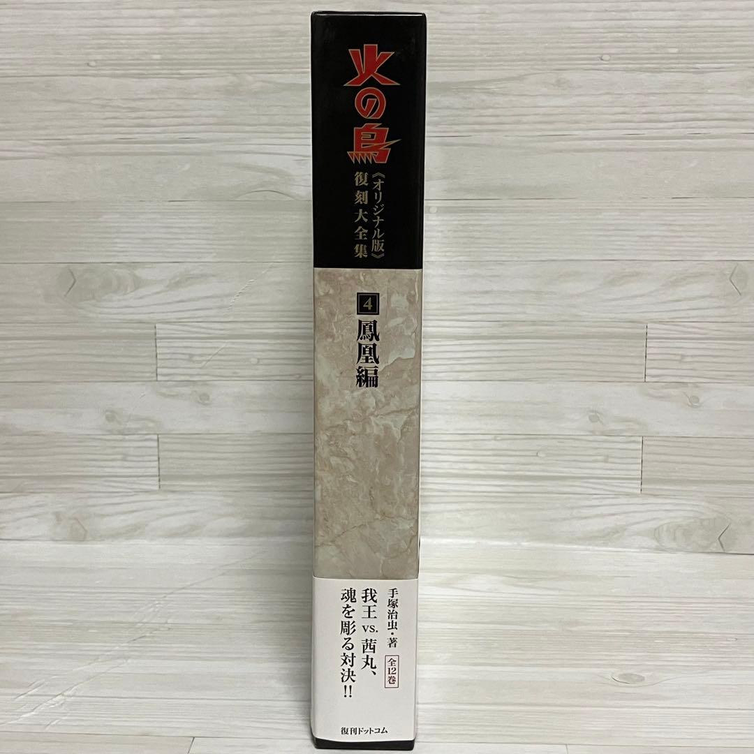 再値下げしました★火の鳥≪オリジナル版≫復刻大全集　４鳳凰編　手塚治虫