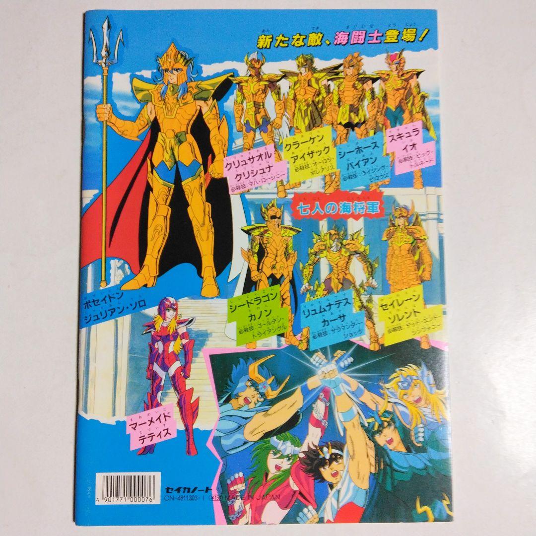 昭和レトロ　セイカ　ぬりえ　聖闘士星矢