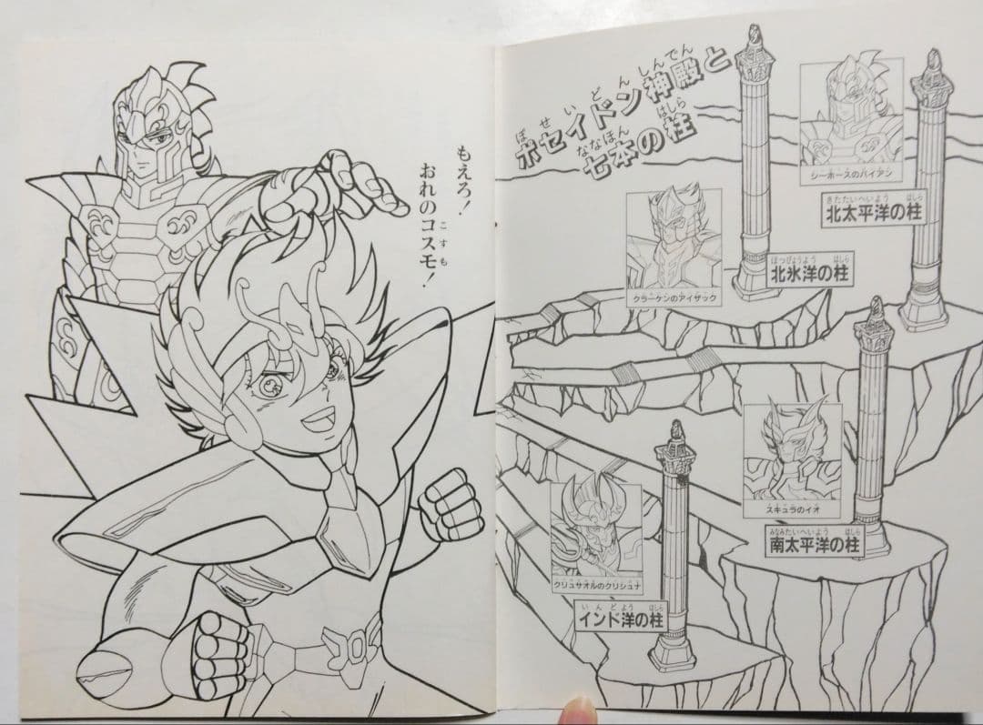 昭和レトロ　セイカ　ぬりえ　聖闘士星矢