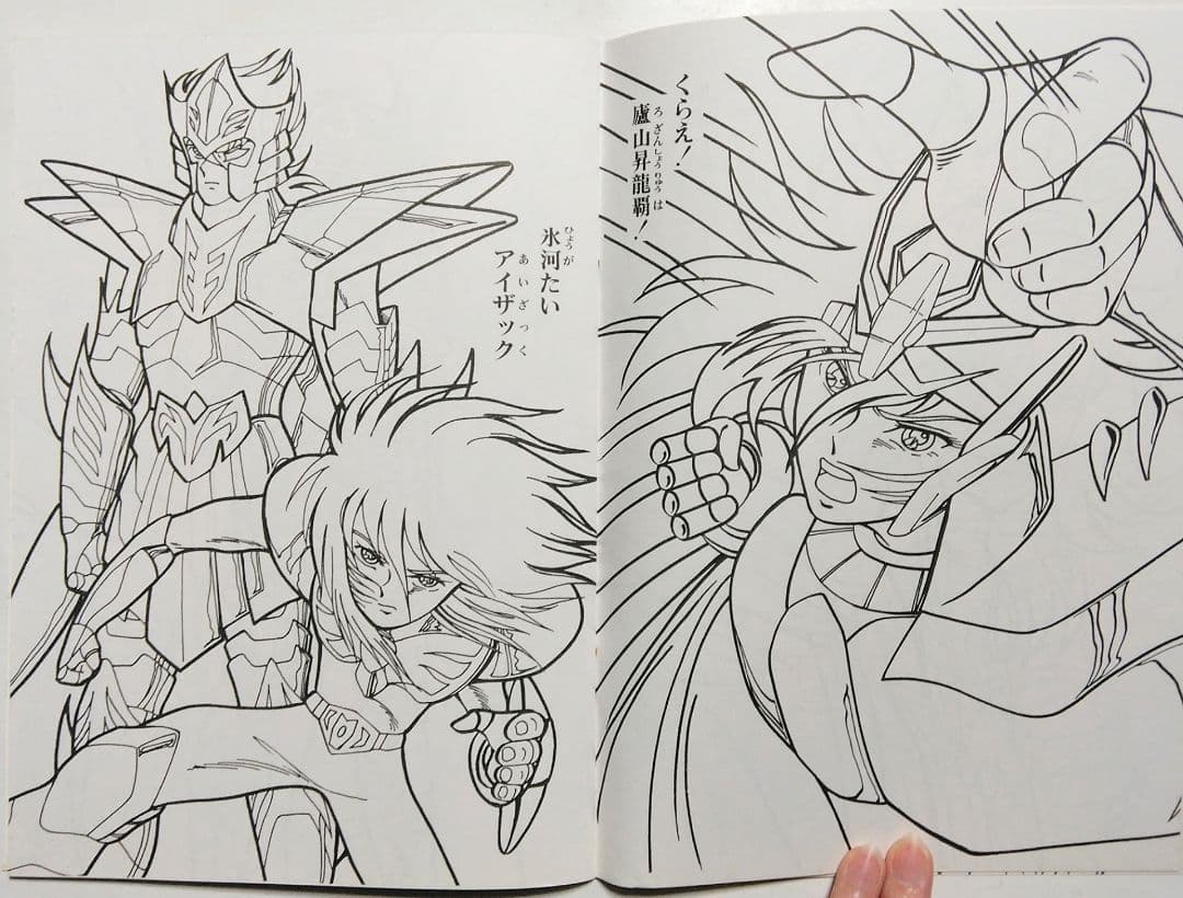 昭和レトロ　セイカ　ぬりえ　聖闘士星矢
