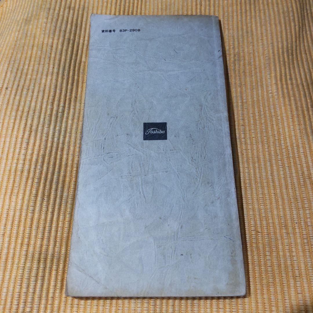 TOSBAC システム 5/25 45/65/85 リファレンス カード 東芝